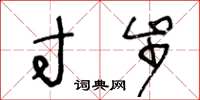 王冬龄寸步草书怎么写