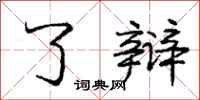 庞中华了辩行书怎么写