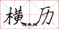 侯登峰横历楷书怎么写