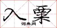 庞中华入粟行书怎么写