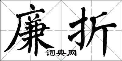 翁闿运廉折楷书怎么写