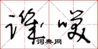 王冬龄讥笑草书怎么写