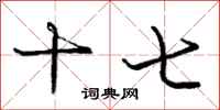 庞中华十七行书怎么写