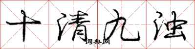 庞中华十清九浊行书怎么写