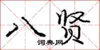 庞中华八贤行书怎么写