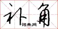 钱沛云补角行书怎么写