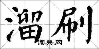 翁闿运溜刷楷书怎么写