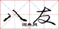 庞中华八友行书怎么写