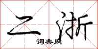 庞中华二浙行书怎么写