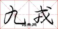 庞中华九戎行书怎么写