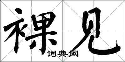 翁闿运裸见楷书怎么写