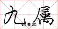 庞中华九属行书怎么写