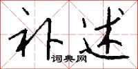 钱沛云补述行书怎么写