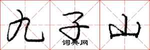 庞中华九子山行书怎么写