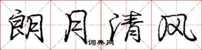 庞中华朗月清风行书怎么写