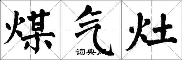 翁闿运煤气灶楷书怎么写