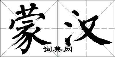 翁闿运蒙汉楷书怎么写