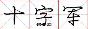 庞中华十字军行书怎么写