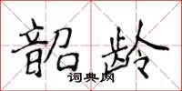 侯登峰韶龄楷书怎么写