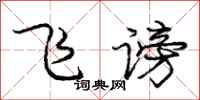 庞中华飞谤行书怎么写