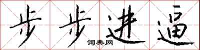 钱沛云步步进逼行书怎么写