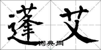 翁闿运蓬艾楷书怎么写