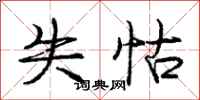 庞中华失怙行书怎么写