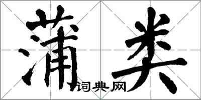 翁闿运蒲类楷书怎么写
