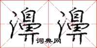 庞中华濞濞行书怎么写