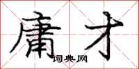 庞中华庸才行书怎么写