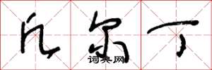 王冬龄凡尔丁草书怎么写