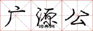 庞中华广源公行书怎么写