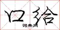 庞中华口给行书怎么写