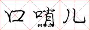庞中华口哨儿行书怎么写