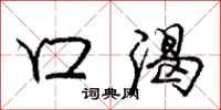 庞中华口渴行书怎么写