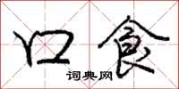 庞中华口食行书怎么写
