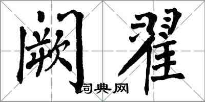 翁闿运阙翟楷书怎么写