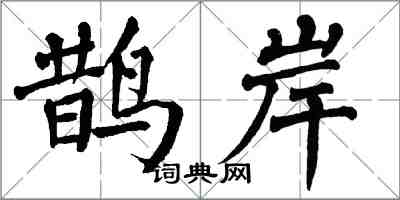 翁闿运鹊岸楷书怎么写