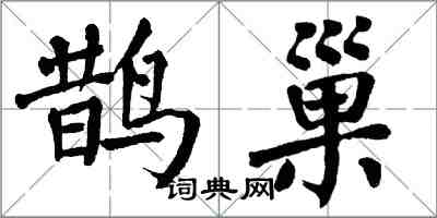 翁闿运鹊巢楷书怎么写