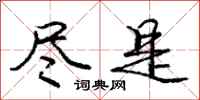 庞中华尽是行书怎么写