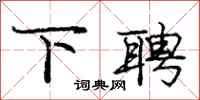 庞中华下聘行书怎么写