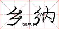 庞中华乡纳行书怎么写