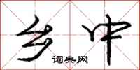 庞中华乡中行书怎么写