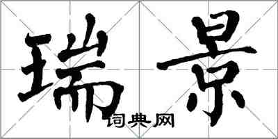 翁闿运瑞景楷书怎么写