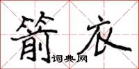侯登峰箭衣楷书怎么写