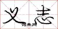 庞中华义志行书怎么写