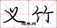 庞中华义竹行书怎么写