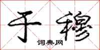 庞中华于穆行书怎么写