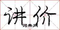 庞中华讲价行书怎么写