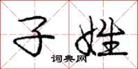 庞中华子姓行书怎么写